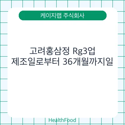 고려홍삼정 Rg3업