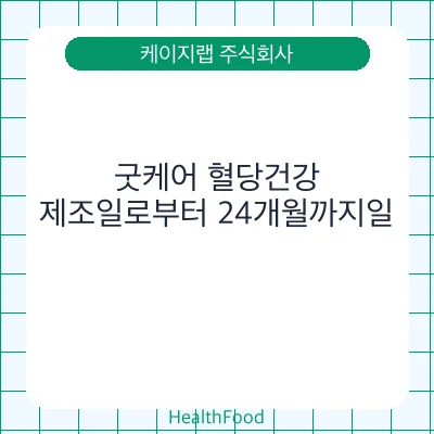 굿케어 혈당건강