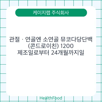 관절ㆍ연골엔 소연골 뮤코다당단백 (콘드로이친) 1200