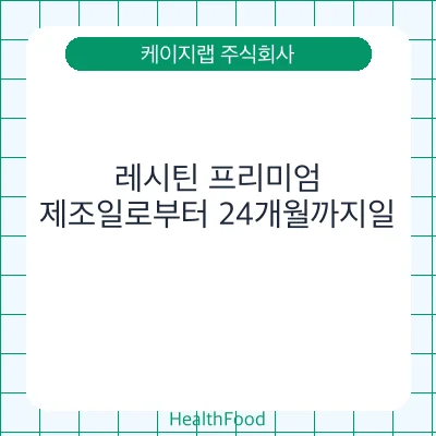 레시틴 프리미엄