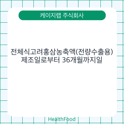전체식고려홍삼농축액(전량수출용)