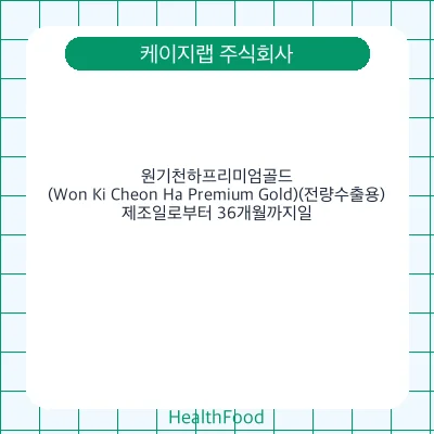 원기천하프리미엄골드(Won Ki Cheon Ha Premium Gold)(전량수출용)