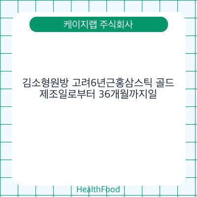김소형원방 고려6년근홍삼스틱 골드