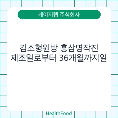김소형원방 홍삼명작진