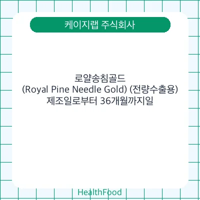 로얄송침골드(Royal Pine Needle Gold) (전량수출용)