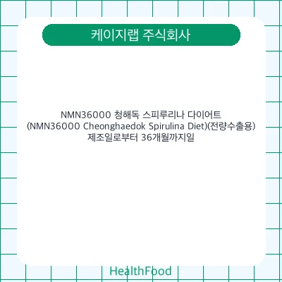 NMN36000 청해독 스피루리나 다이어트(NMN36000 Cheonghaedok Spirulina Diet)(전량수출용)
