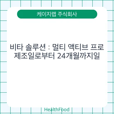 비타 솔루션 : 멀티 액티브 프로