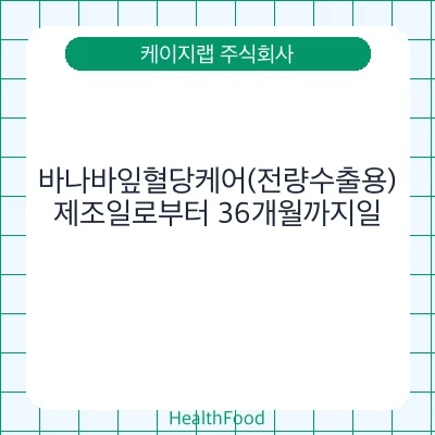 바나바잎혈당케어(전량수출용)