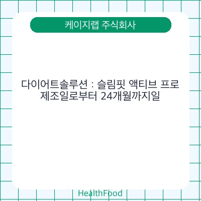 다이어트솔루션 : 슬림핏 액티브 프로