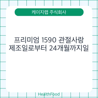 프리미엄 1590 관절사랑
