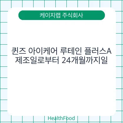 퀸즈 아이케어 루테인 플러스A