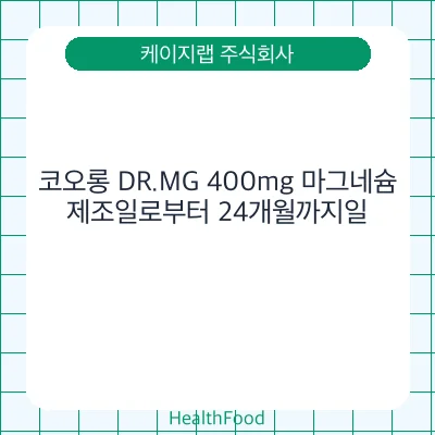 코오롱 DR.MG 400mg 마그네슘