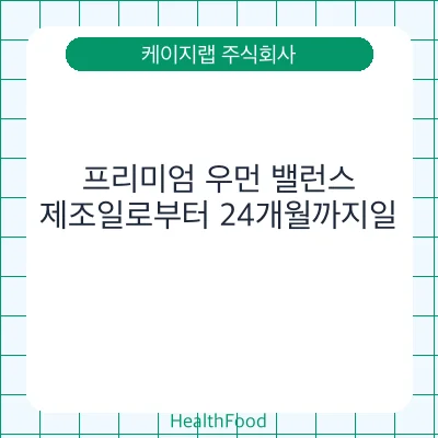 프리미엄 우먼 밸런스