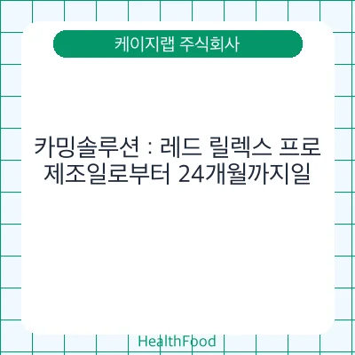 카밍솔루션 : 레드 릴렉스 프로