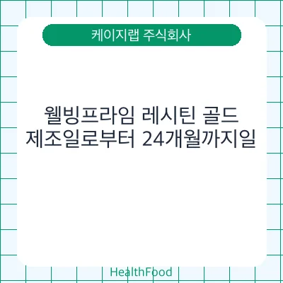 웰빙프라임 레시틴 골드