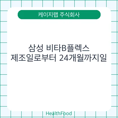 삼성 비타B플렉스