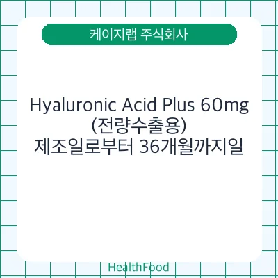 Hyaluronic Acid Plus 60mg(전량수출용)