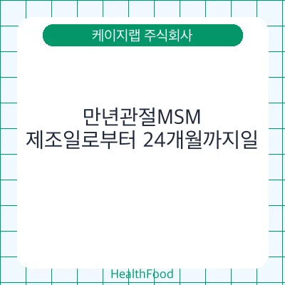 만년관절MSM