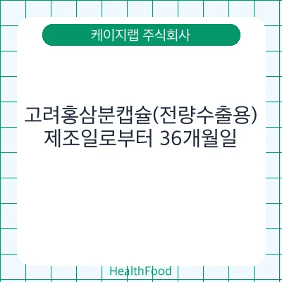 고려홍삼분캡슐(전량수출용)