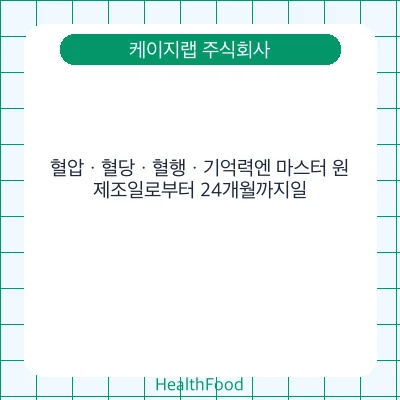 혈압ㆍ혈당ㆍ혈행ㆍ기억력엔 마스터 원