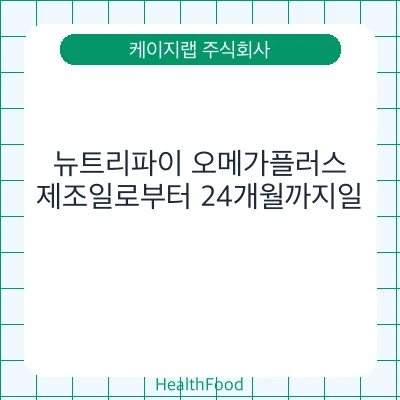뉴트리파이 오메가플러스