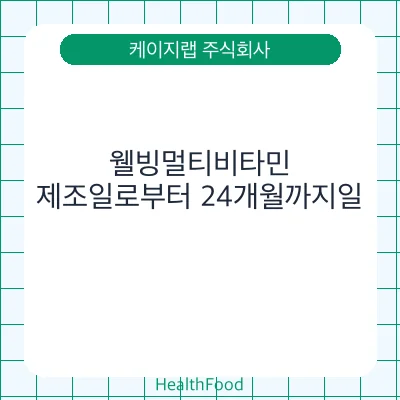웰빙멀티비타민