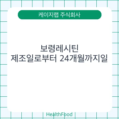 보령레시틴