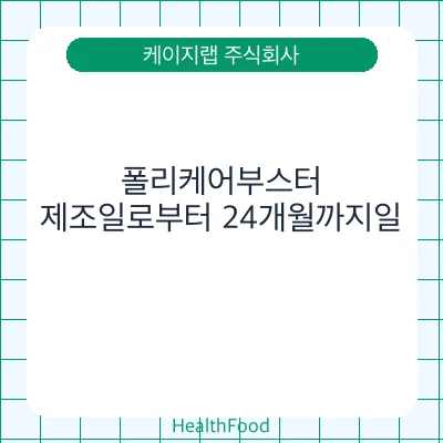 폴리케어부스터