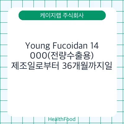 Young Fucoidan 14,000(전량수출용)