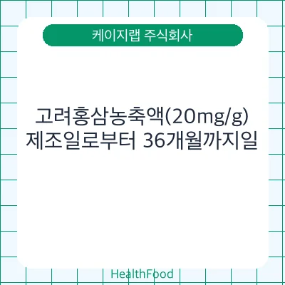 고려홍삼농축액(20mg/g)