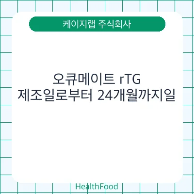 오큐메이트 rTG