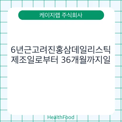 6년근고려진홍삼데일리스틱