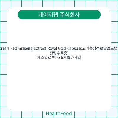 Korean Red Ginseng Extract Royal Gold Capsule(고려홍삼정로얄골드캡슐, 전량수출용)