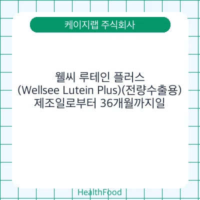 웰씨 루테인 플러스(Wellsee Lutein Plus)(전량수출용)