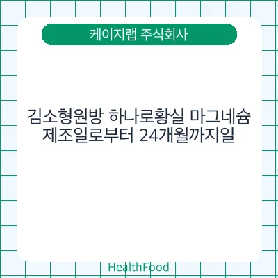김소형원방 하나로황실 마그네슘