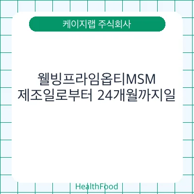 웰빙프라임옵티MSM