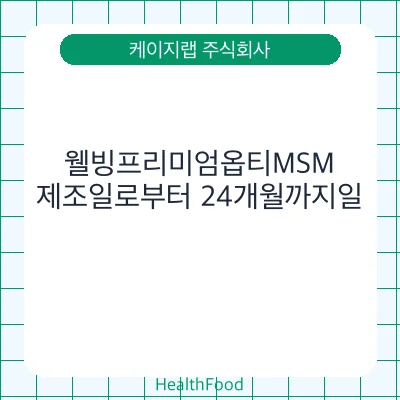 웰빙프리미엄옵티MSM