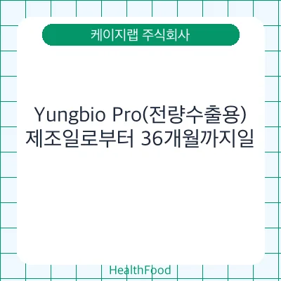 Yungbio Pro(전량수출용)