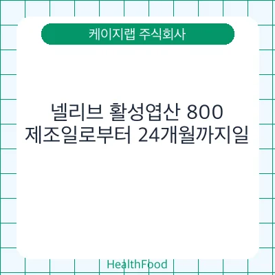 넬리브 활성엽산 800