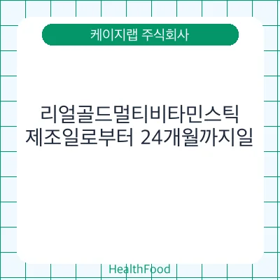 리얼골드멀티비타민스틱