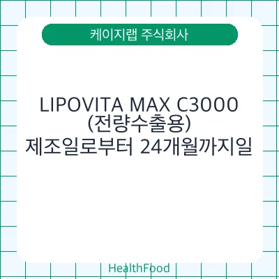 LIPOVITA MAX C3000 (전량수출용) - 케이지랩 주식회사 건강기능식품