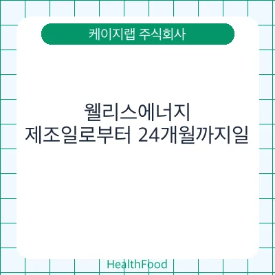웰리스에너지 - 케이지랩 주식회사 건강기능식품