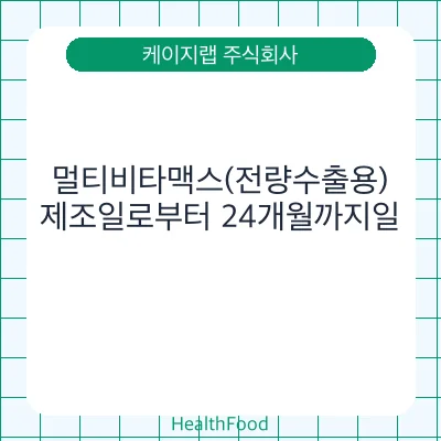 멀티비타맥스(전량수출용)