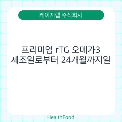 프리미엄 rTG 오메가3