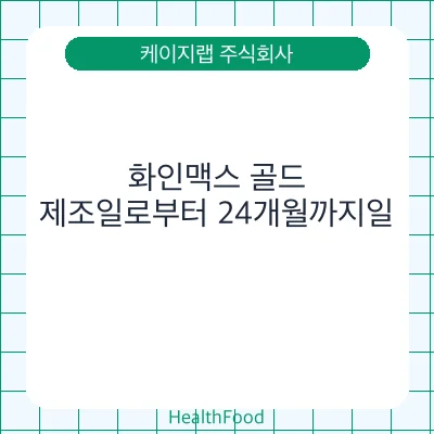 화인맥스 골드