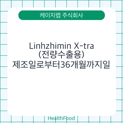 Linhzhimin X-tra(전량수출용)