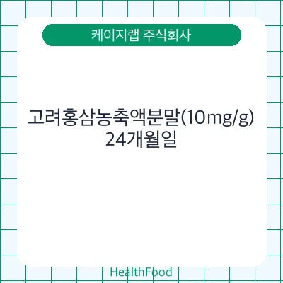 고려홍삼농축액분말(10mg/g)