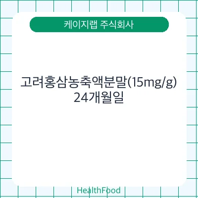 고려홍삼농축액분말(15mg/g)