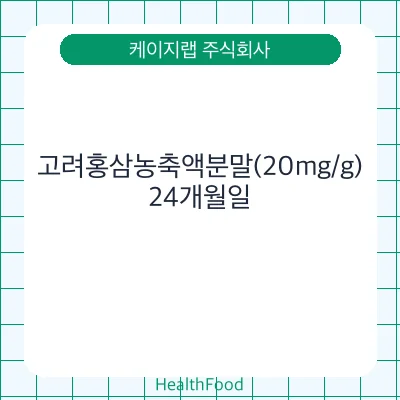 고려홍삼농축액분말(20mg/g)