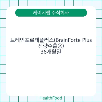 브레인포르테플러스(BrainForte Plus, 전량수출용)